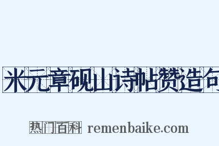 米元章砚山诗帖赞造句是什么意思的图片